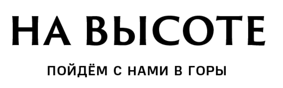 на высоте